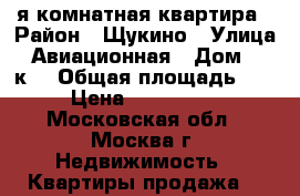 1-я комнатная квартира › Район ­ Щукино › Улица ­ Авиационная › Дом ­ 74к3 › Общая площадь ­ 35 › Цена ­ 6 000 000 - Московская обл., Москва г. Недвижимость » Квартиры продажа   